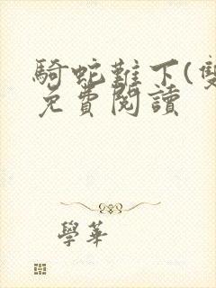 骑蛇难下(双)免费阅读