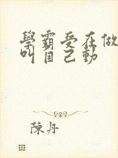 学霸受在做作业叫自己动