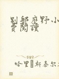 别那么野小说免费阅读