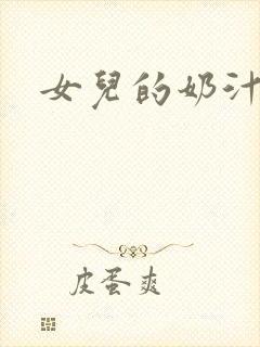 女儿的奶汁