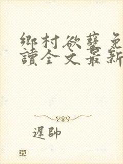 乡村欲孽免费阅读全文最新章节