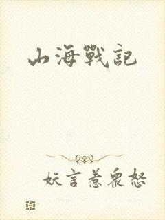 山海战记