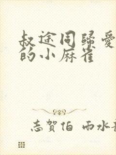 叔途同归爱吃糖的小麻雀