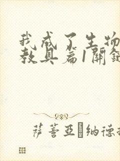 我成了生物课的教具篇1关键词