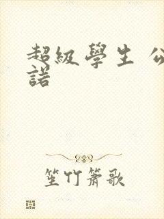 超级学生 公子诺