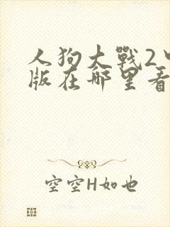 人狗大战2中文版在哪里看