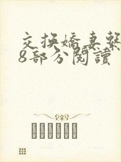 交换娇妻系列48部分阅读