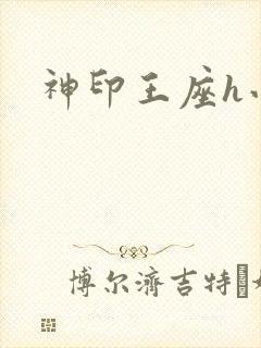 神印王座h小说封面