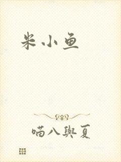 米小鱼