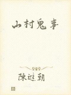 山村鬼事
