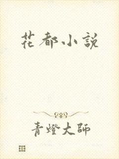 花都小说