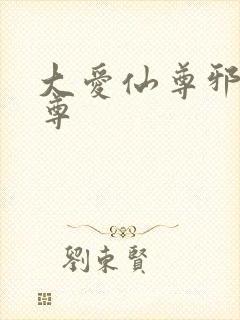 大爱仙尊邪银魔尊