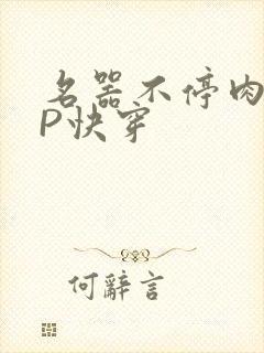 名器不停肉肉NP快穿