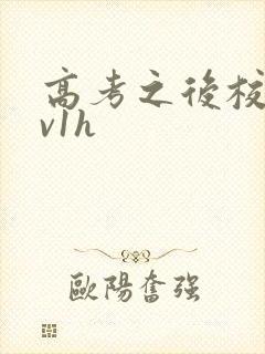 高考之后校园1v1h