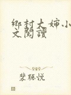 乡村大婶小说全文阅读