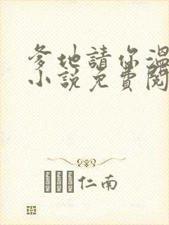 爹地请你温柔点小说免费阅读