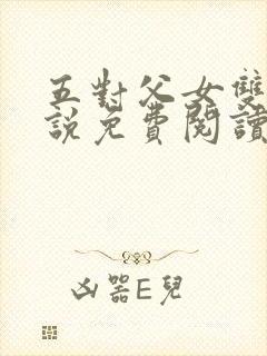 五对父女双飞小说免费阅读