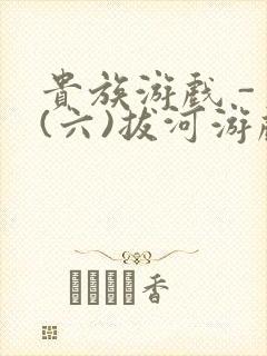 贵族游戏 - (六)拔河游戏