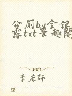 公厕by金银花露txt笔趣阁免费阅读