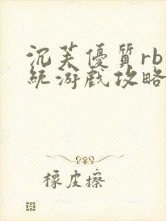 沉芙优质rb系统游戏攻略系统