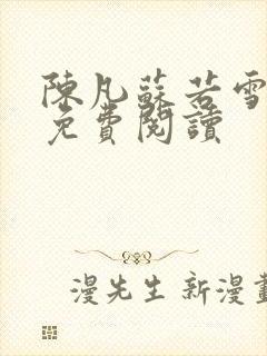 陈凡苏若雪全文免费阅读