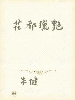 花都猎艳