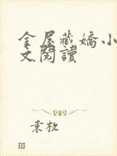 金屋藏娇小说全文阅读