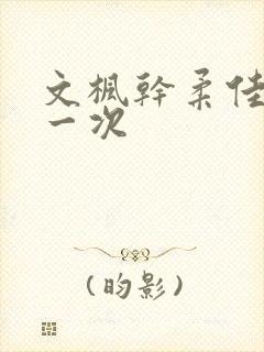 文枫干柔佳的第一次