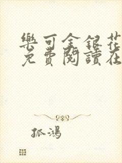 乐可金银花全文免费阅读在线阅读