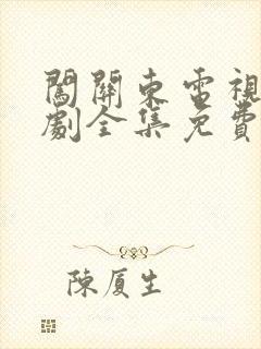 闯关东电视连续剧全集免费观看