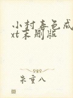 小村春色成刚txt末删版