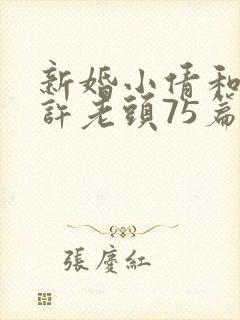 新婚小倩和邻居许老头75篇