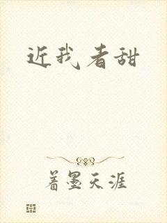 近我者甜