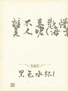 谁不喜欢懵懂小美人呢(海棠)