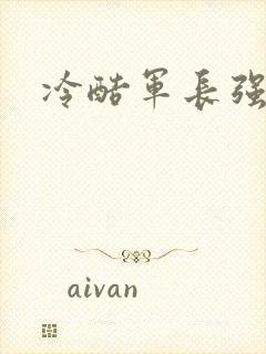 冷酷军长强宠妻