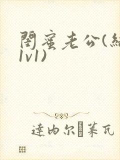 闺蜜老公(结局1v1)