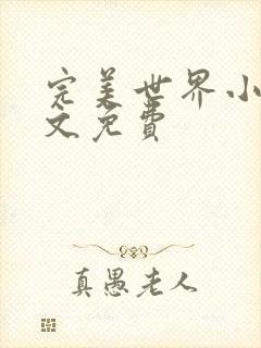 完美世界小说全文免费