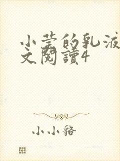 小莹的乳液计全文阅读4