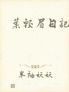 叶轻眉日记