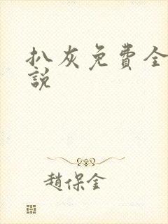 扒灰免费全本小说