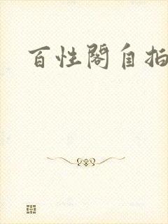 百性阁自拍