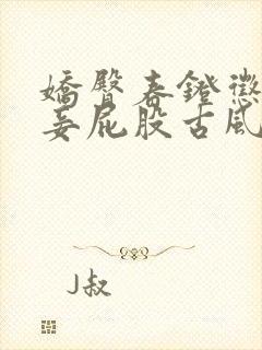 娇臀春凳惩罚伺妾屁股古风