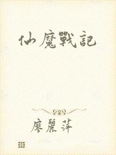 仙魔战记