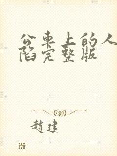 公车上的人妻沦陷完整版封面