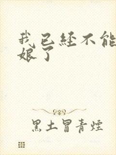 我已经不能当新娘了