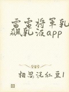 雷电将军乳液狂飙乳液app