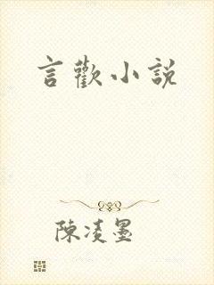 言欢小说