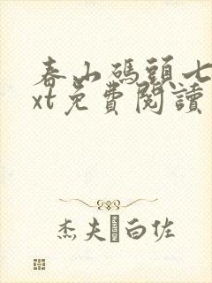 春山码头七弦txt免费阅读笔趣阁