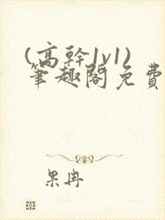 (高干1v1)笔趣阁免费阅读