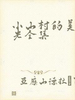 小山村的美好时光全集